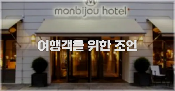 여행객을 위한 조언