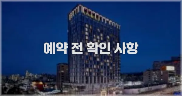 예약 전 확인 사항