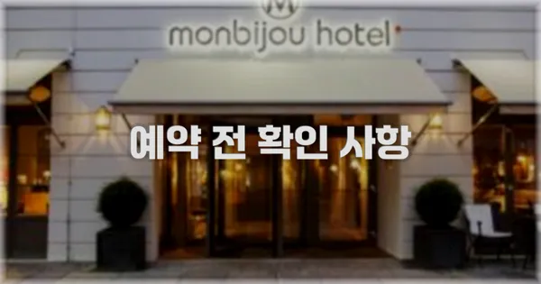 예약 전 확인 사항