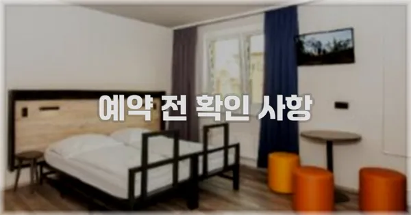 예약 전 확인 사항