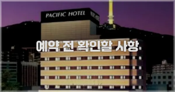 예약 전 확인할 사항