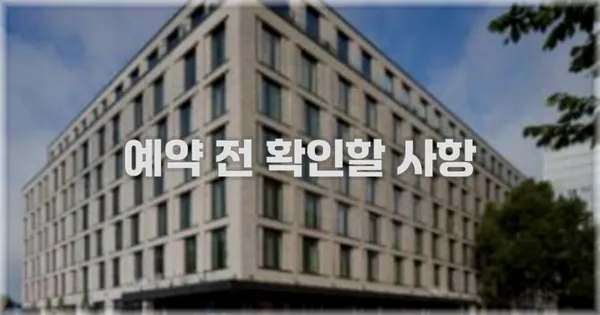 예약 전 확인할 사항