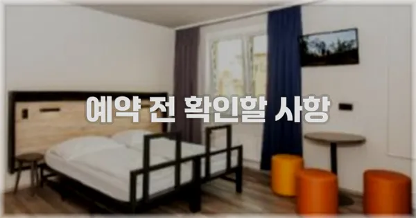 예약 전 확인할 사항