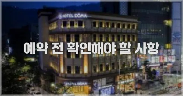예약 전 확인해야 할 사항