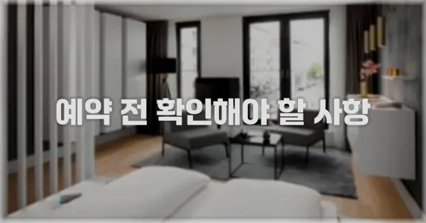 예약 전 확인해야 할 사항