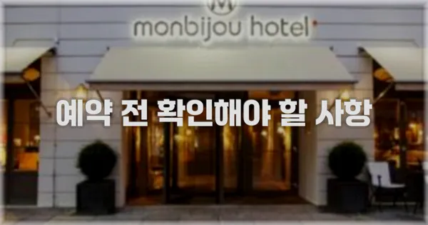 예약 전 확인해야 할 사항