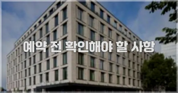 예약 전 확인해야 할 사항