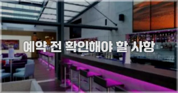 예약 전 확인해야 할 사항