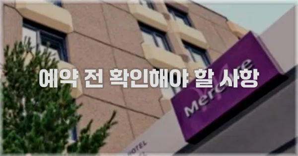 예약 전 확인해야 할 사항