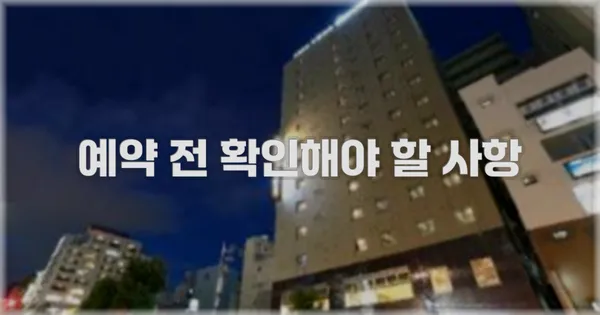 예약 전 확인해야 할 사항