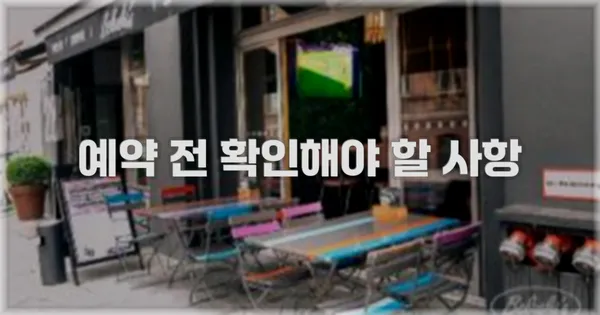 예약 전 확인해야 할 사항
