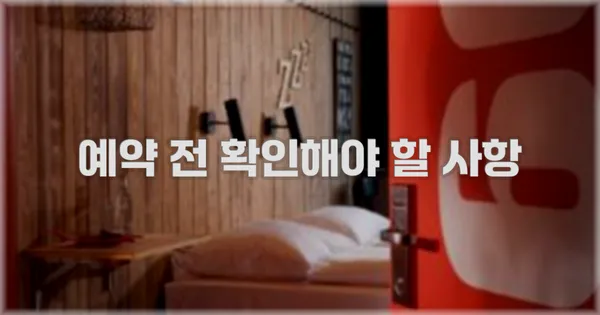 예약 전 확인해야 할 사항