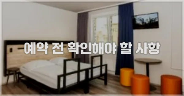예약 전 확인해야 할 사항