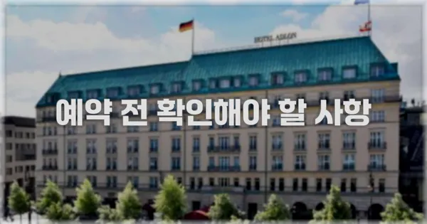 예약 전 확인해야 할 사항