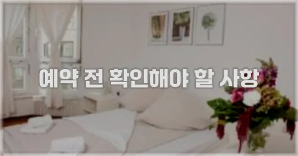 예약 전 확인해야 할 사항