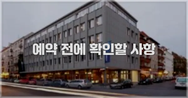 예약 전에 확인할 사항