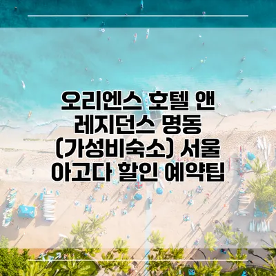 오리엔스 호텔 앤 레지던스 명동 (가성비숙소) 서울 아고다 할인 예약팁
