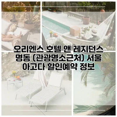 오리엔스 호텔 앤 레지던스 명동 (관광명소근처) 서울 아고다 할인예약 정보