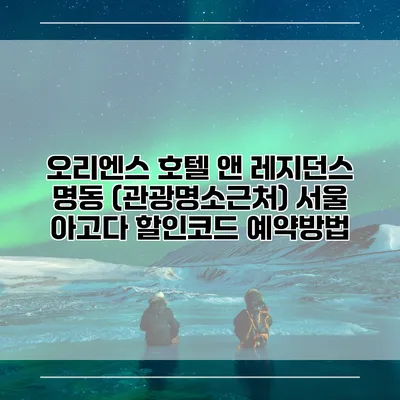 오리엔스 호텔 앤 레지던스 명동 (관광명소근처) 서울 아고다 할인코드 예약방법