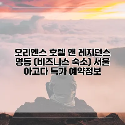 오리엔스 호텔 앤 레지던스 명동 (비즈니스 숙소) 서울 아고다 특가 예약정보