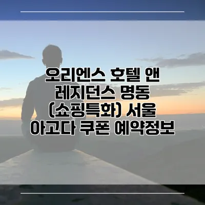 오리엔스 호텔 앤 레지던스 명동 (쇼핑특화) 서울 아고다 쿠폰 예약정보