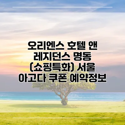 오리엔스 호텔 앤 레지던스 명동 (쇼핑특화) 서울 아고다 쿠폰 예약정보