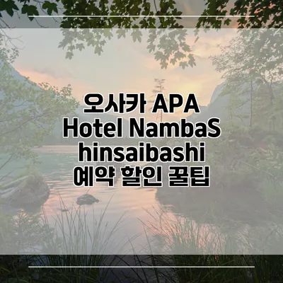 오사카 APA Hotel NambaShinsaibashi 예약 할인 꿀팁