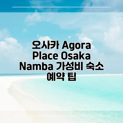 오사카 Agora Place Osaka Namba 가성비 숙소 예약 팁