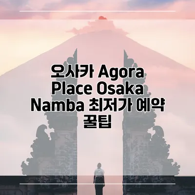 오사카 Agora Place Osaka Namba 최저가 예약 꿀팁
