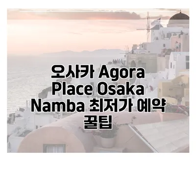 오사카 Agora Place Osaka Namba 최저가 예약 꿀팁