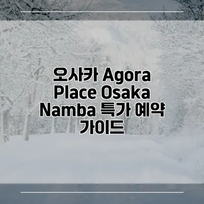 오사카 Agora Place Osaka Namba 특가 예약 가이드