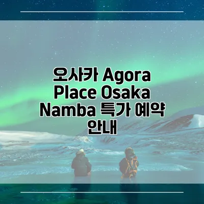 오사카 Agora Place Osaka Namba 특가 예약 안내