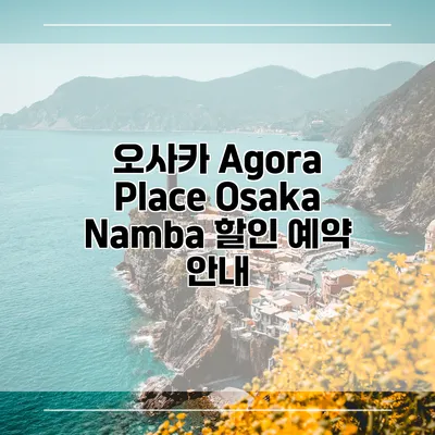 오사카 Agora Place Osaka Namba 할인 예약 안내