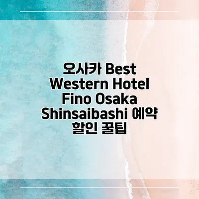 오사카 Best Western Hotel Fino Osaka Shinsaibashi 예약 할인 꿀팁