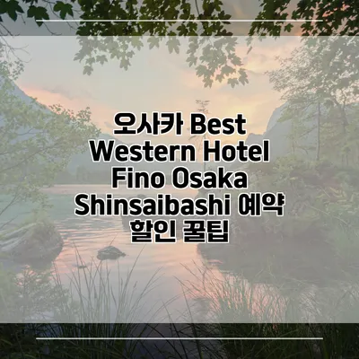 오사카 Best Western Hotel Fino Osaka Shinsaibashi 예약 할인 꿀팁