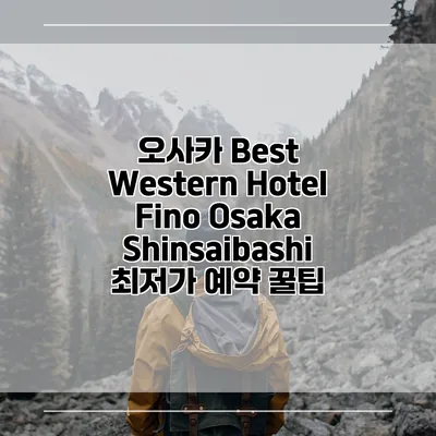 오사카 Best Western Hotel Fino Osaka Shinsaibashi 최저가 예약 꿀팁
