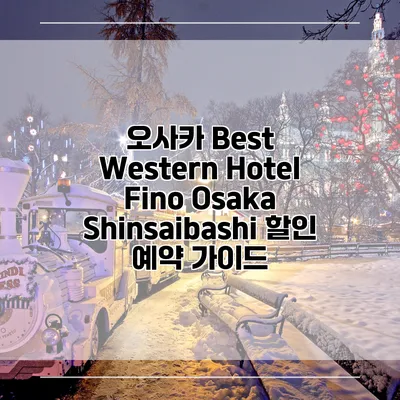 오사카 Best Western Hotel Fino Osaka Shinsaibashi 할인 예약 가이드