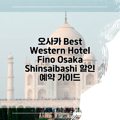 오사카 Best Western Hotel Fino Osaka Shinsaibashi 할인 예약 가이드