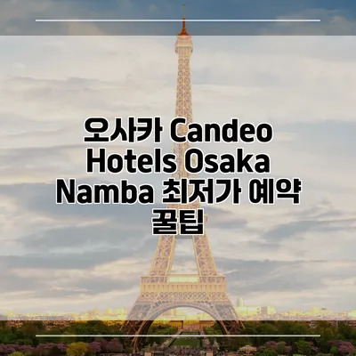 오사카 Candeo Hotels Osaka Namba 최저가 예약 꿀팁