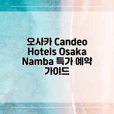 오사카 Candeo Hotels Osaka Namba 특가 예약 가이드