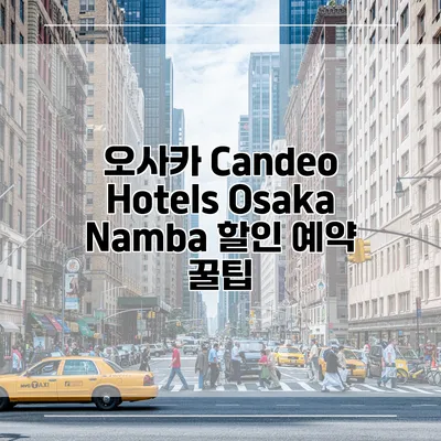 오사카 Candeo Hotels Osaka Namba 할인 예약 꿀팁