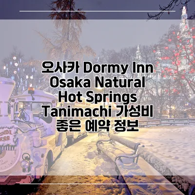 오사카 Dormy Inn Osaka Natural Hot Springs Tanimachi 가성비 좋은 예약 정보