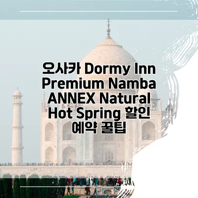 오사카 Dormy Inn Premium Namba ANNEX Natural Hot Spring 할인 예약 꿀팁