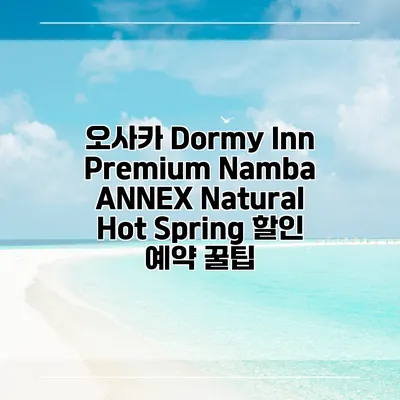 오사카 Dormy Inn Premium Namba ANNEX Natural Hot Spring 할인 예약 꿀팁