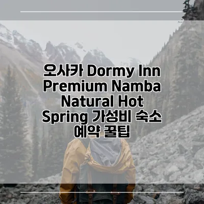 오사카 Dormy Inn Premium Namba Natural Hot Spring 가성비 숙소 예약 꿀팁