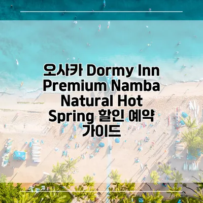 오사카 Dormy Inn Premium Namba Natural Hot Spring 할인 예약 가이드