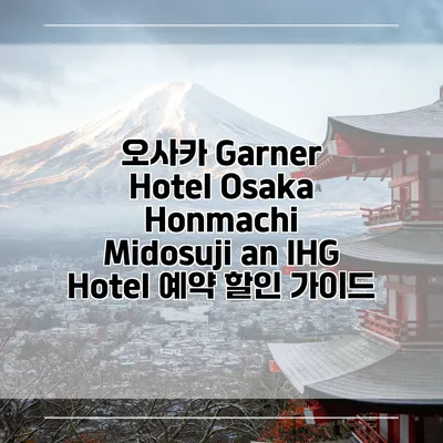오사카 Garner Hotel Osaka Honmachi Midosuji an IHG Hotel 예약 할인 가이드