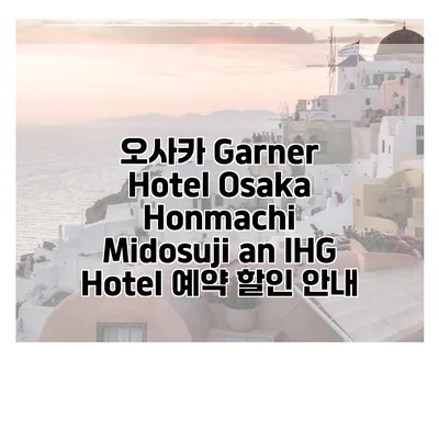오사카 Garner Hotel Osaka Honmachi Midosuji an IHG Hotel 예약 할인 안내