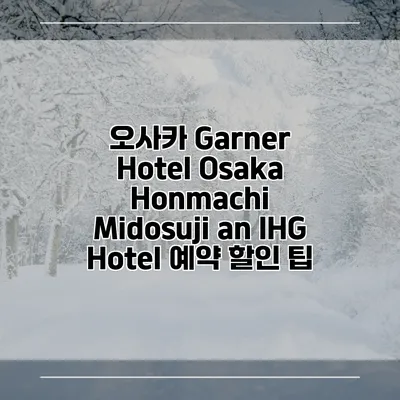오사카 Garner Hotel Osaka Honmachi Midosuji an IHG Hotel 예약 할인 팁