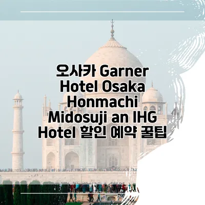 오사카 Garner Hotel Osaka Honmachi Midosuji an IHG Hotel 할인 예약 꿀팁